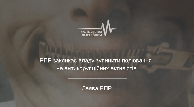 РПР закликає владу зупинити полювання на антикорупційних активістів