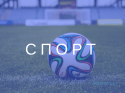 спорт