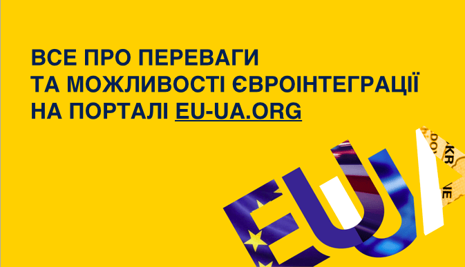 євроінтеграційний портал