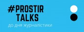 Prostir Talks