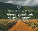 Літературний світ Астрід Ліндгрен