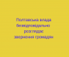 Полтавська влада безвідповідально розгладає звернення громадян(1)