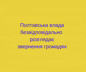 Полтавська влада безвідповідально розгладає звернення громадян(1)