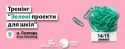 Зелені проекти для шкіл