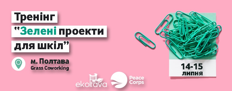 Зелені проекти для шкіл