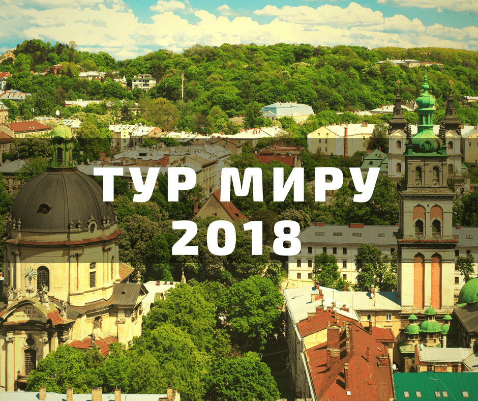 тур мира