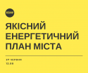 якіснийенергетичний план міста