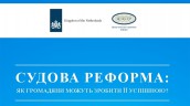 Судова реформа: як громадяни можуть зробити її успішною