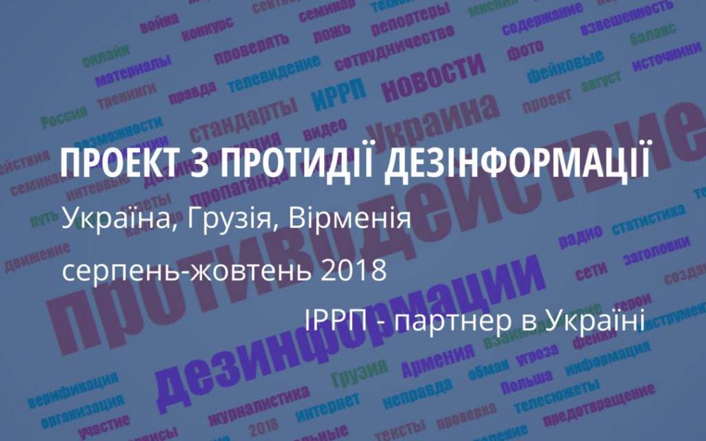 проект з протидії дезінформації