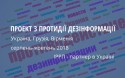 проект з протидії дезінформації