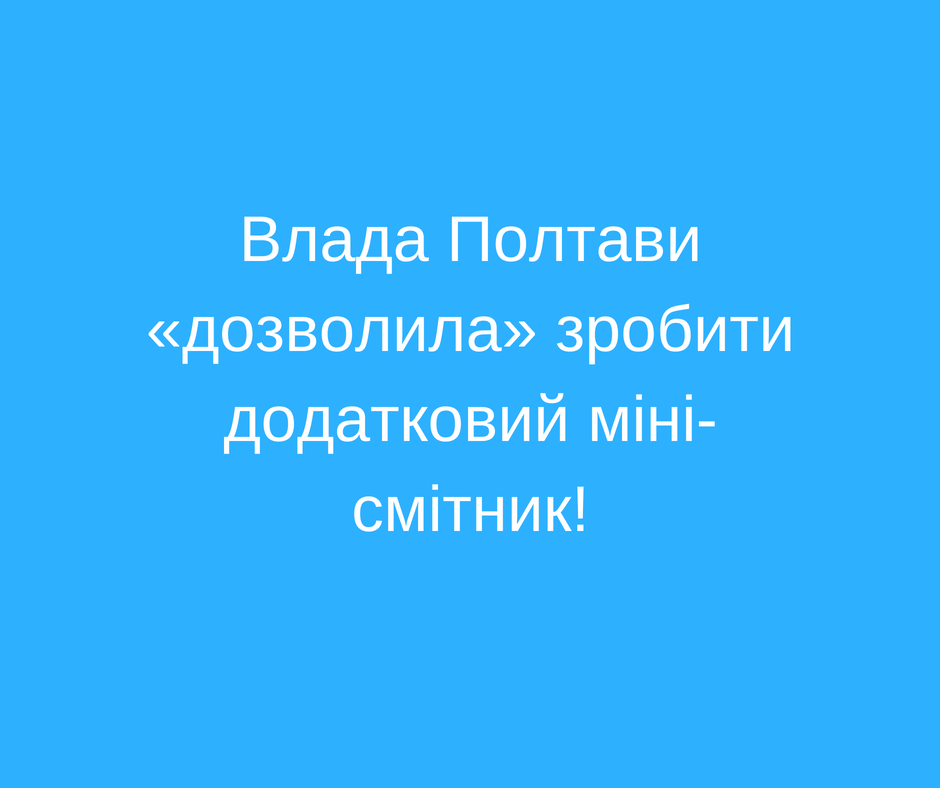 Влада Полтави «дозволила» зробити додатковий міні-смітник!