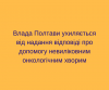 Влада Полтави ухиляється від надання відповіді про допомогу невиліковним онкологічним хворим
