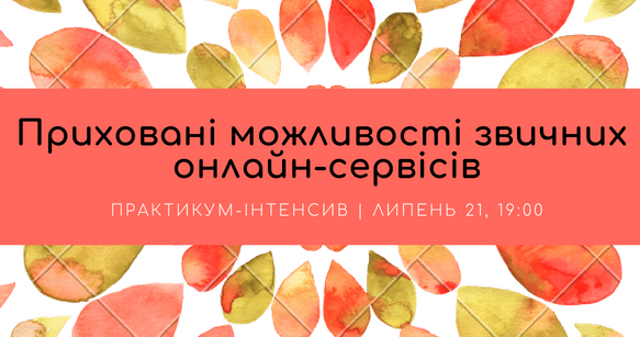 Приховані можливості звичних онлайн-сервісів (1)