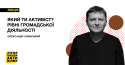 активист
