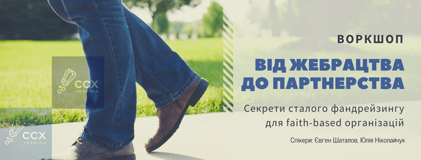 Воркшоп з фандрейзингу "Від жебрацтва до партнерства!"