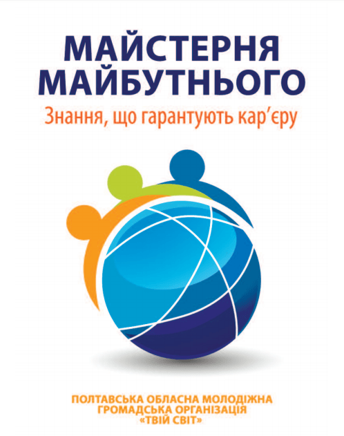 Майстерня майбутнього