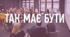 такмаєбути