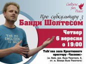 Анонс на подію_Банди Шолтес_1024х768