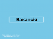 Вакансія11