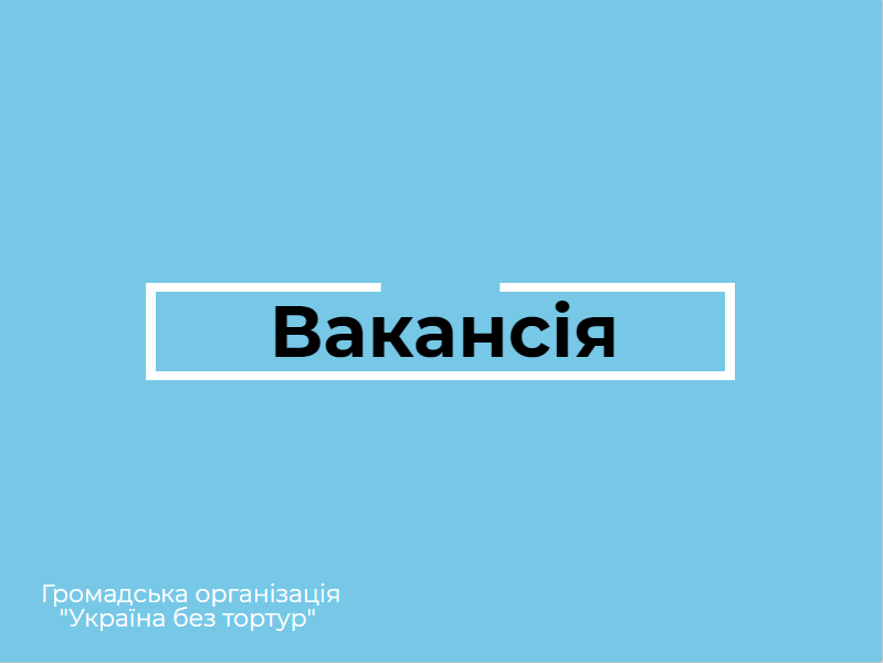 Вакансія11