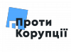 Логотип_Проти корупції_від 20.07.20_Прозорий