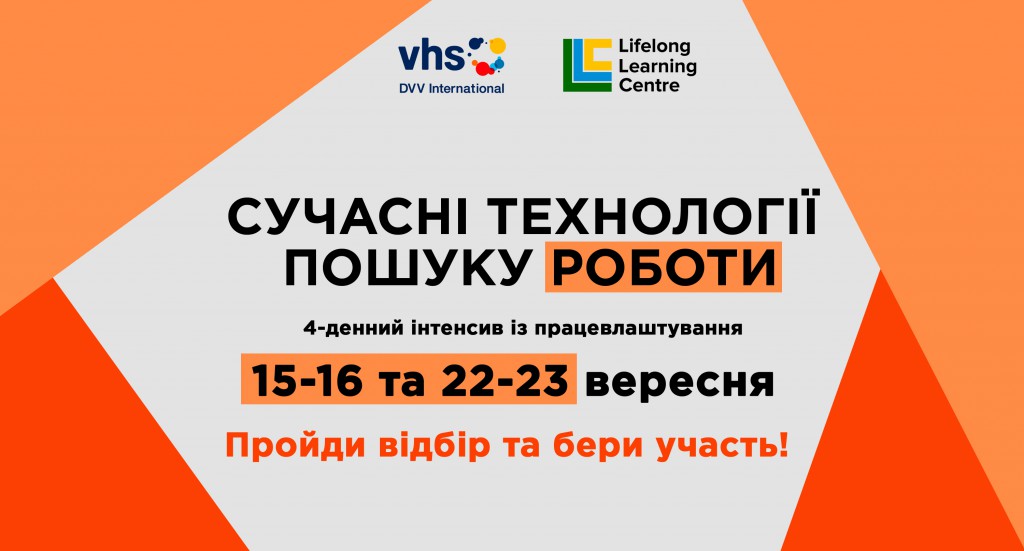 Сучасні технології пошуку роботи_Постер