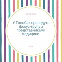 У Голобах проведуть фокус-групу з представниками медицини (1)