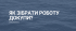 Як зібрати роботу докупи_ (1)