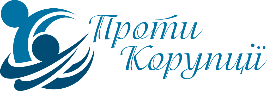 го проти корупції кр