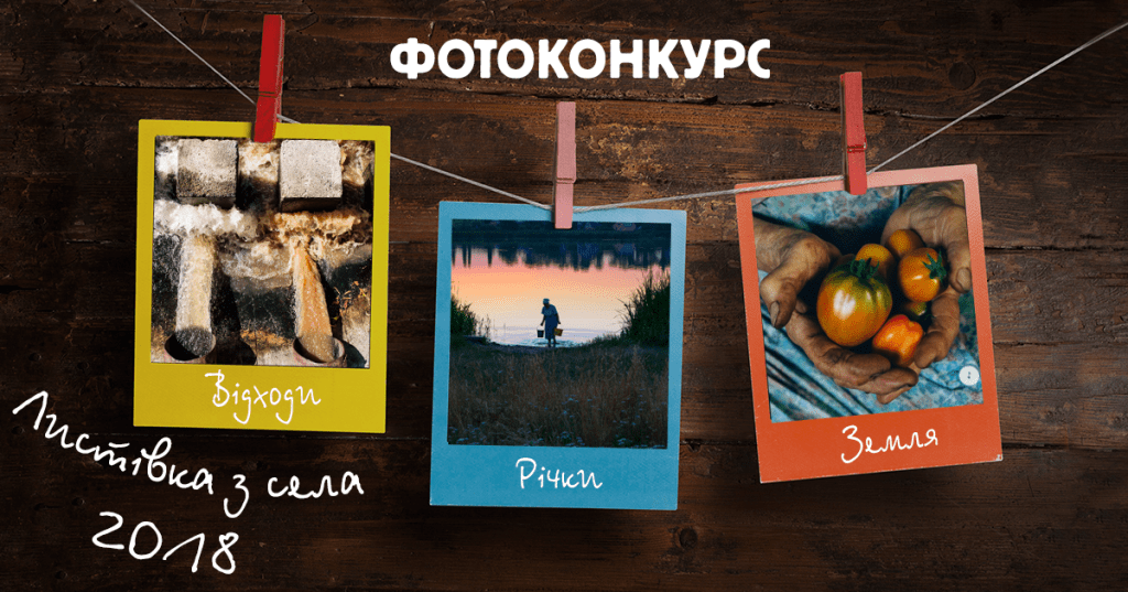 Фотоконкурс "Листівка з села 2018"