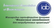 Міжнародна cертифікаційна програма "Фінансовий менеджмент для НПО"