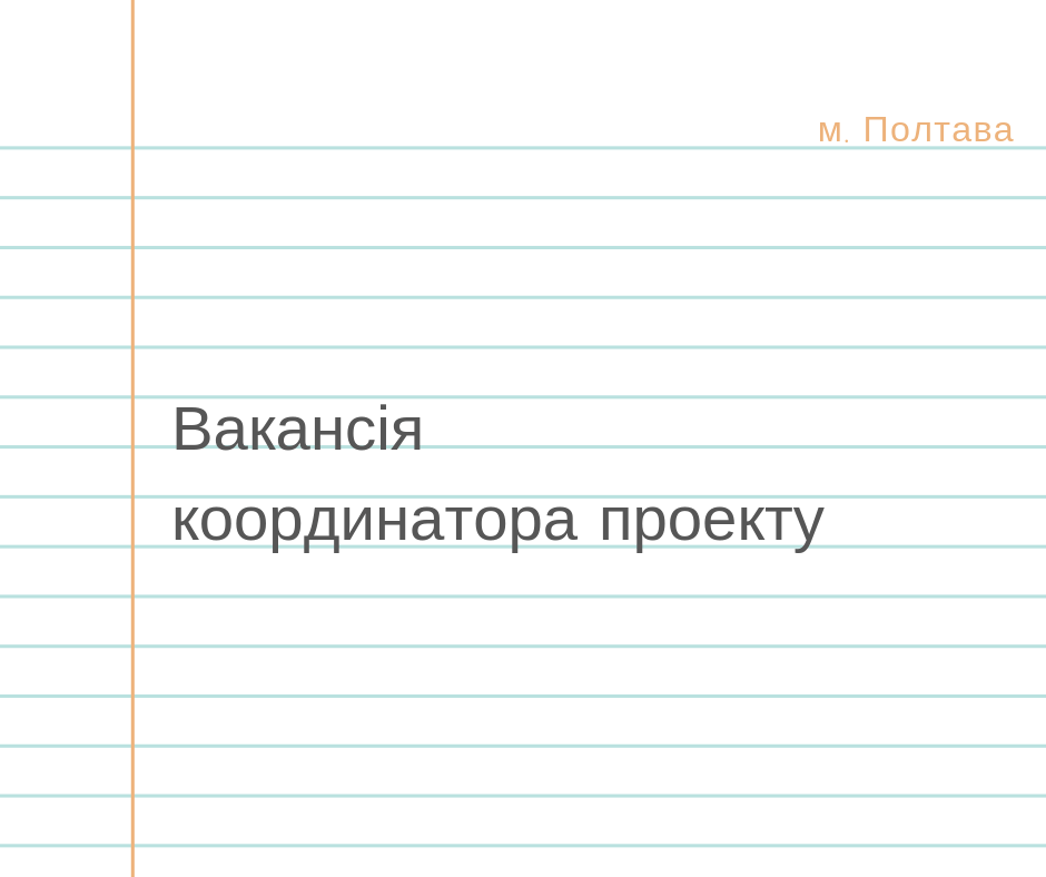 Вакансія координатора проекту