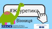 Журетика-Вінниця