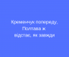 Кременчук попереду, Полтава ж відстає, як завжди