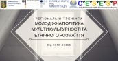 Молодіжна політика мультикультурності та етнічного розмаїття (3)