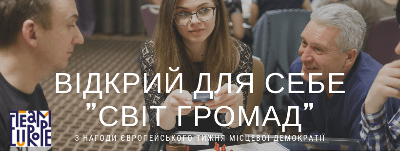 відкрий для себе _світ громад_