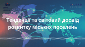 тенденції та світовий досвід