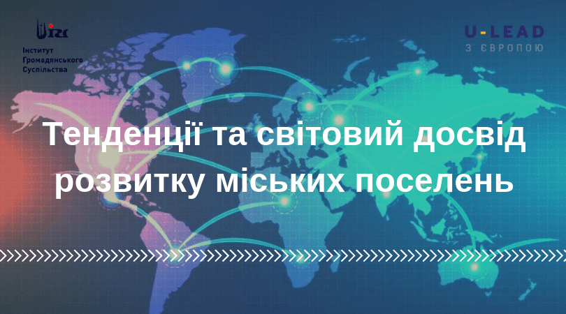 тенденції та світовий досвід