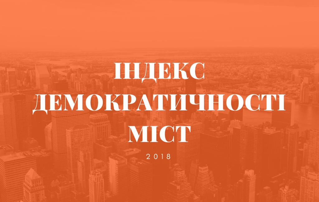 індекс демократичності міст 2018