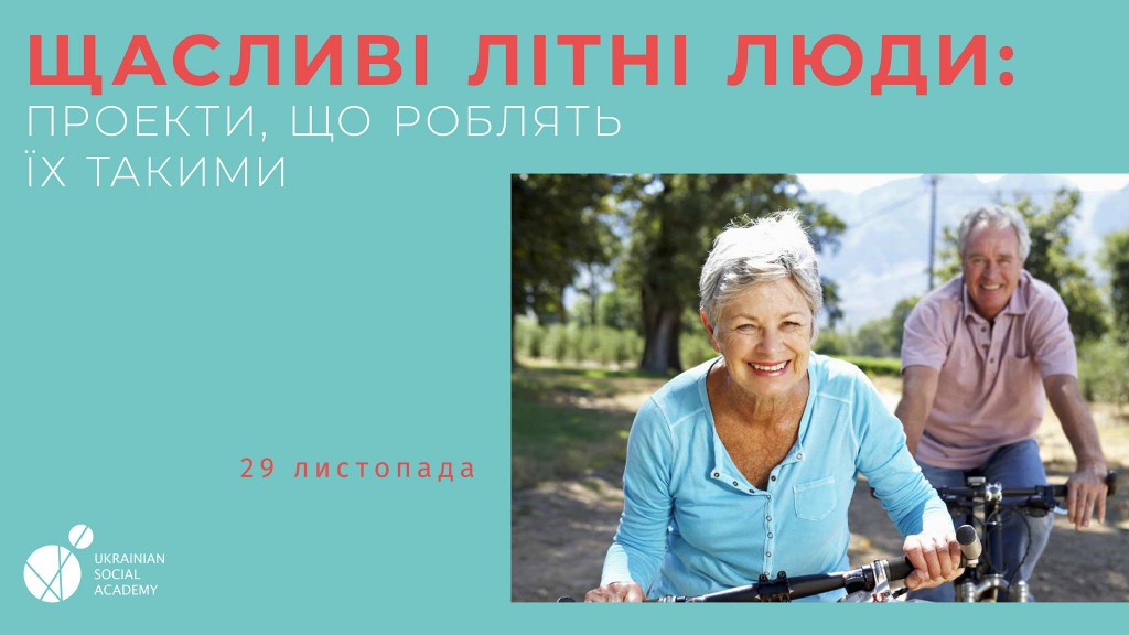 Щасливі літні люди: проекти, що роблять їх такими