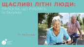 Щасливі літні люди: проекти, що роблять їх такими