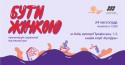 Бути жінкою. Київ. 24.11.2018-01