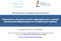 Заставка міжнародна конференція