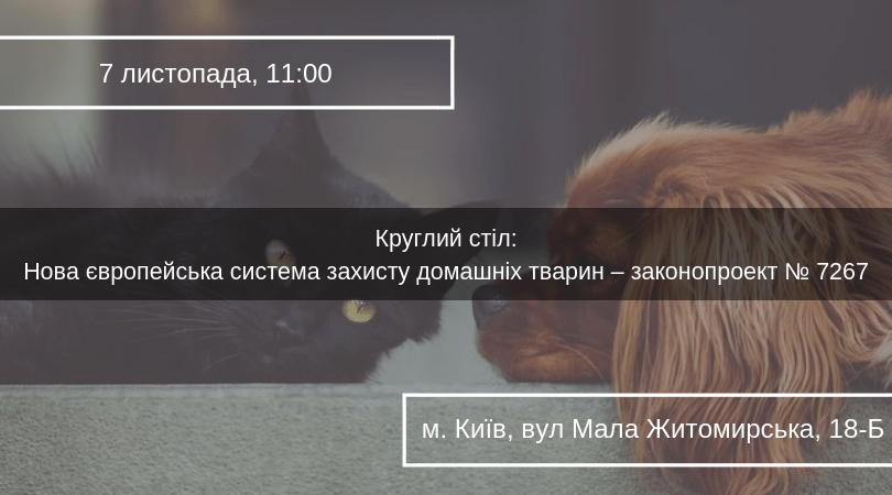 Круглий стіл_Нова європейська система захисту домашніх тварин – законопроект № 7267