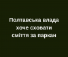 Полтавська влада хоче сховати сміття за паркан