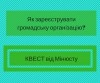 Як зареєструвати громадську організацію_