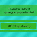 Як зареєструвати громадську організацію_