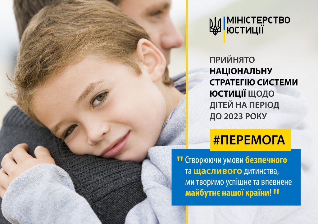 Затверджено Стратегію реформування правосуддя для дітей