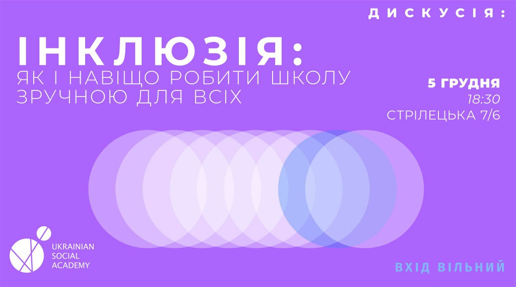 Інклюзія: як і навіщо робити школу зручною для всіх