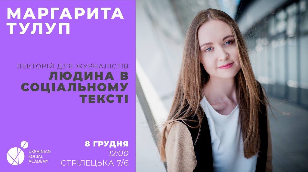 Лекторій для журналістів: Людина в соціальному тексті